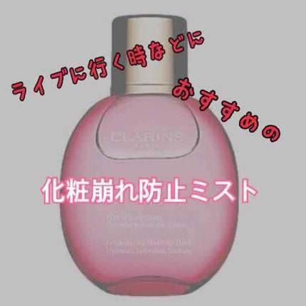 フィックス メイクアップ/CLARINS/ミスト状化粧水を使ったクチコミ(1枚目)