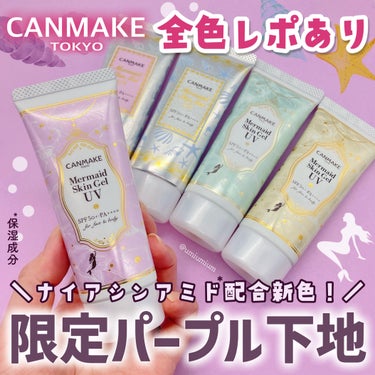 キャンメ日焼け止めジェルに
限定ナイアシンアミド入り*パープル💜

キャンメイク
マーメイドスキンジェルUV
SPF50+・PA++++
C03 ピュアパープル(限定)
¥770(税込)

こんにちは！