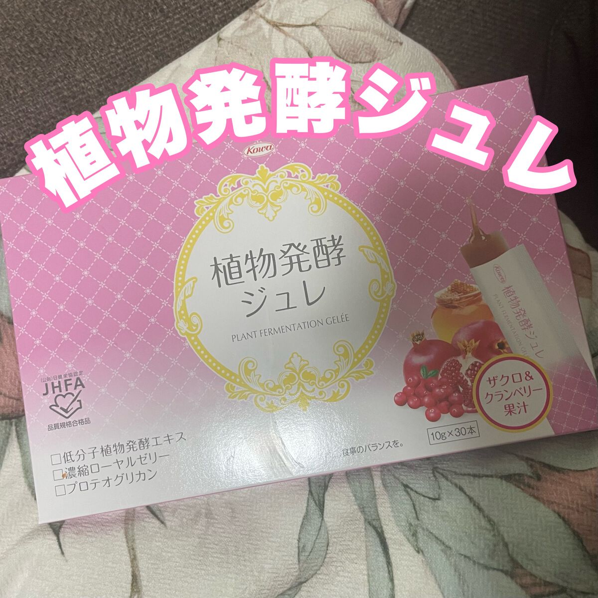 植物発酵ジュレ/興和/酵素食品を使ったクチコミ(1枚目)