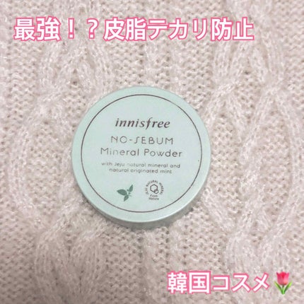 ノーセバム ミネラルパウダー/innisfree/ルースパウダーを使ったクチコミ(1枚目)