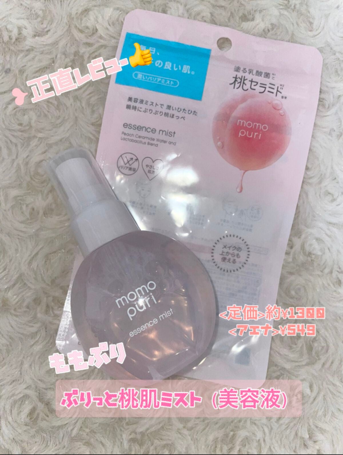 ぷりっと桃肌ミスト/ももぷり/美容液を使ったクチコミ(1枚目)