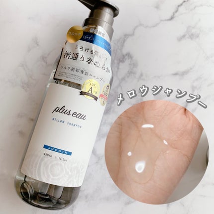 メロウシャンプー/メロウトリートメント/plus eau/市販シャンプーを使ったクチコミ(2枚目)