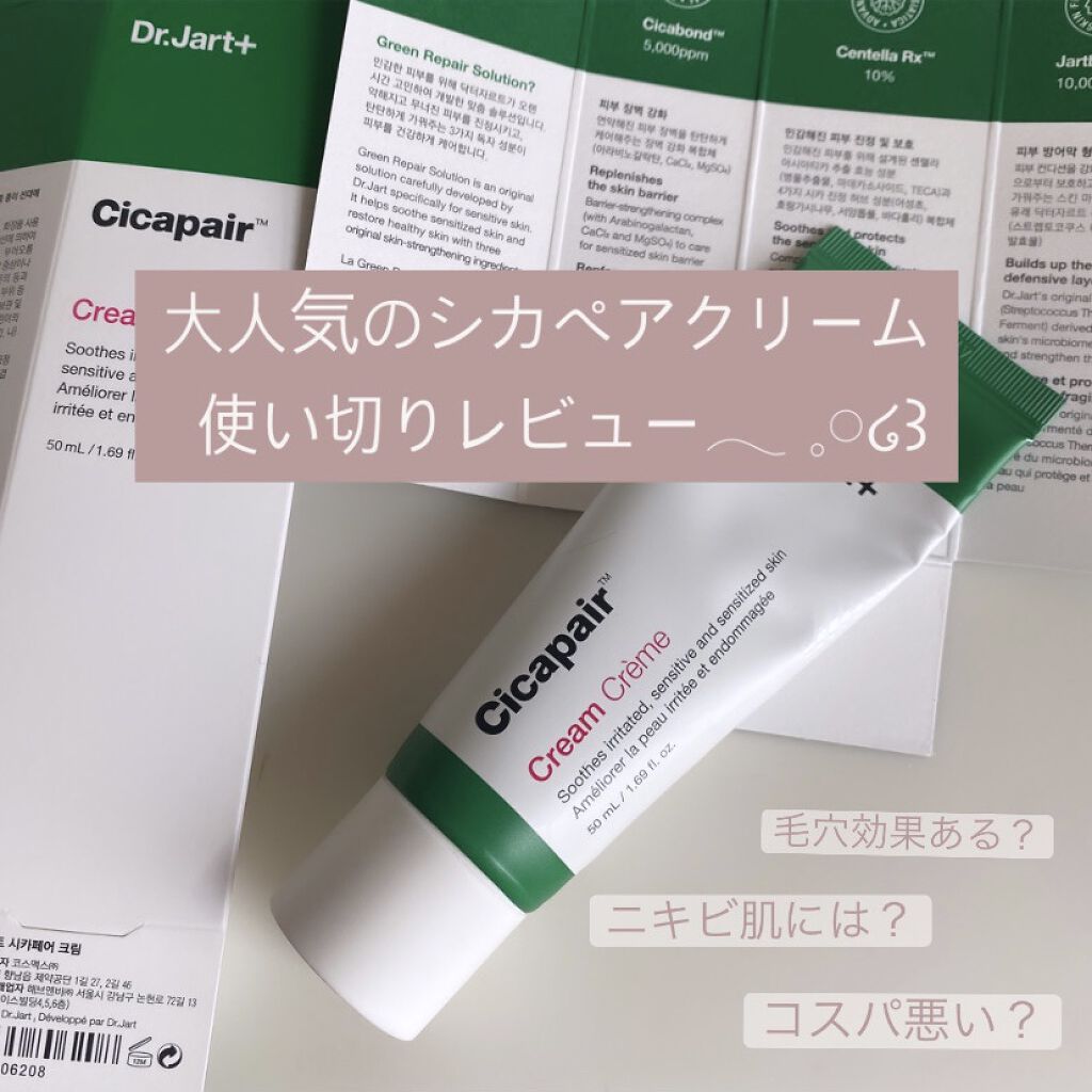 ドクタージャルト シカペア クリーム （第2世代）/Dr.Jart＋/フェイスクリームを使ったクチコミ（1枚目）