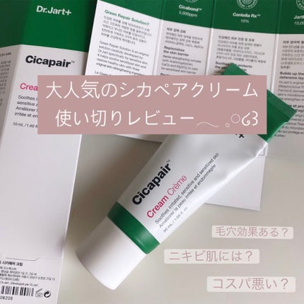 ドクタージャルト シカペア クリーム (第2世代)/Dr.Jart+/フェイスクリームを使ったクチコミ(1枚目)