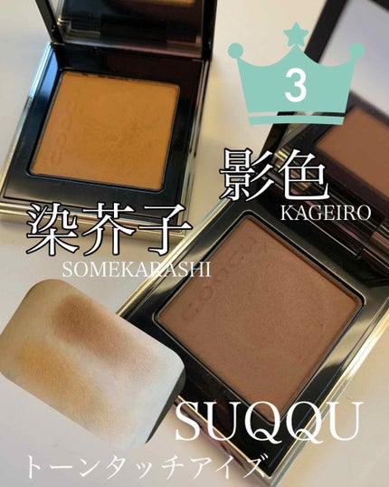 トーン タッチ アイズ/SUQQU/単色アイシャドウを使ったクチコミ(2枚目)