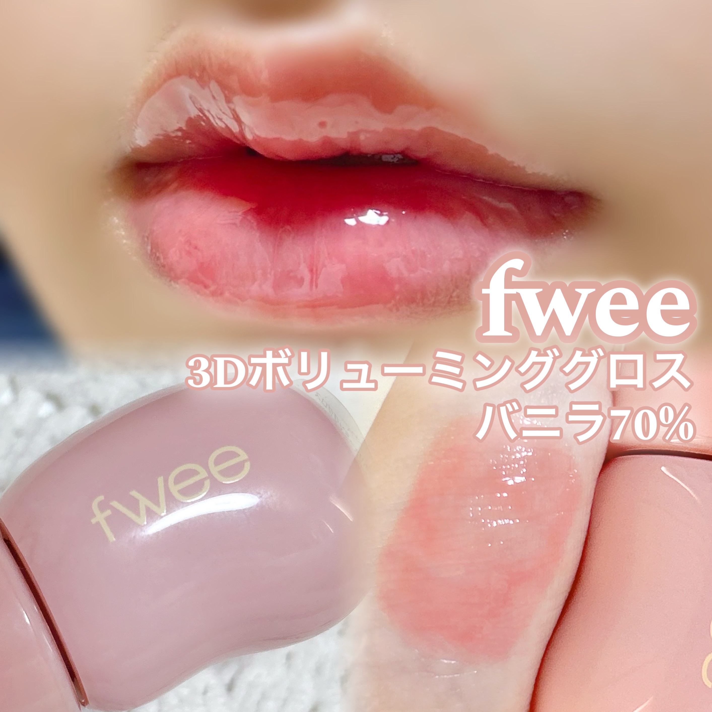 フィー 3Dボリューミンググロス/fwee/リップグロスを使ったクチコミ（1枚目）