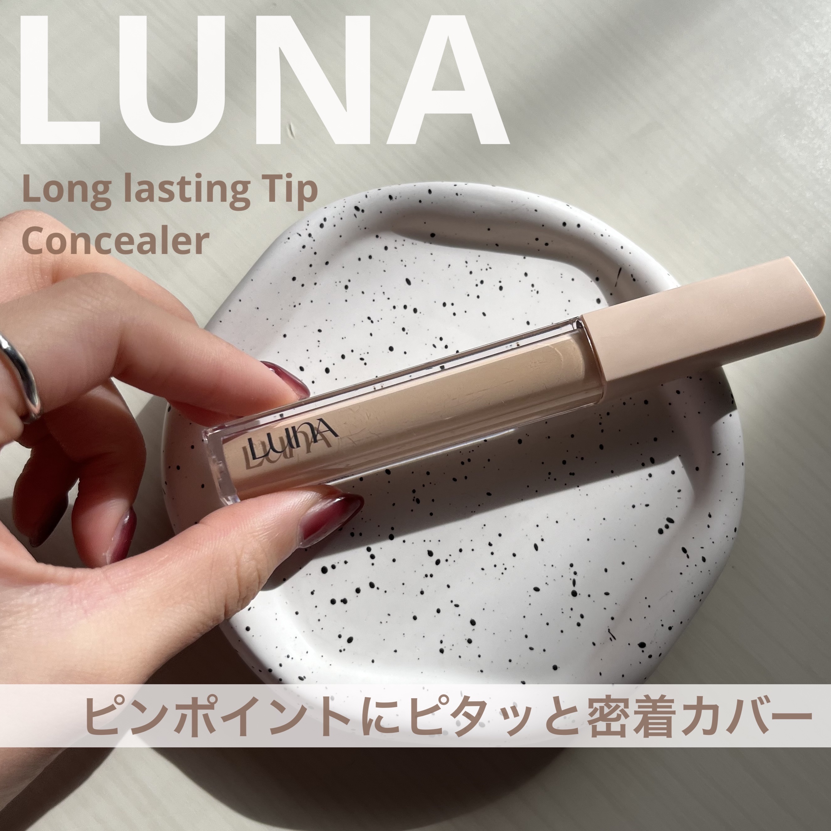 ロングラスティングチップコンシーラーフィックシングフィット/LUNA/リキッドコンシーラーを使ったクチコミ（1枚目）