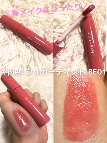 A’pieu ジューシーパンシュガーティントのクチコミ「《#手持ちリップの記録用💄》

🌻A’pieuのジューシーパンシュガーティント
     BE.....」（1枚目）