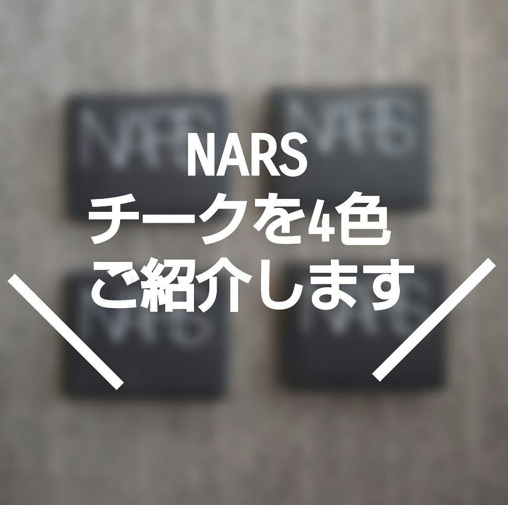 ブラッシュ/NARS/パウダーチークを使ったクチコミ(1枚目)