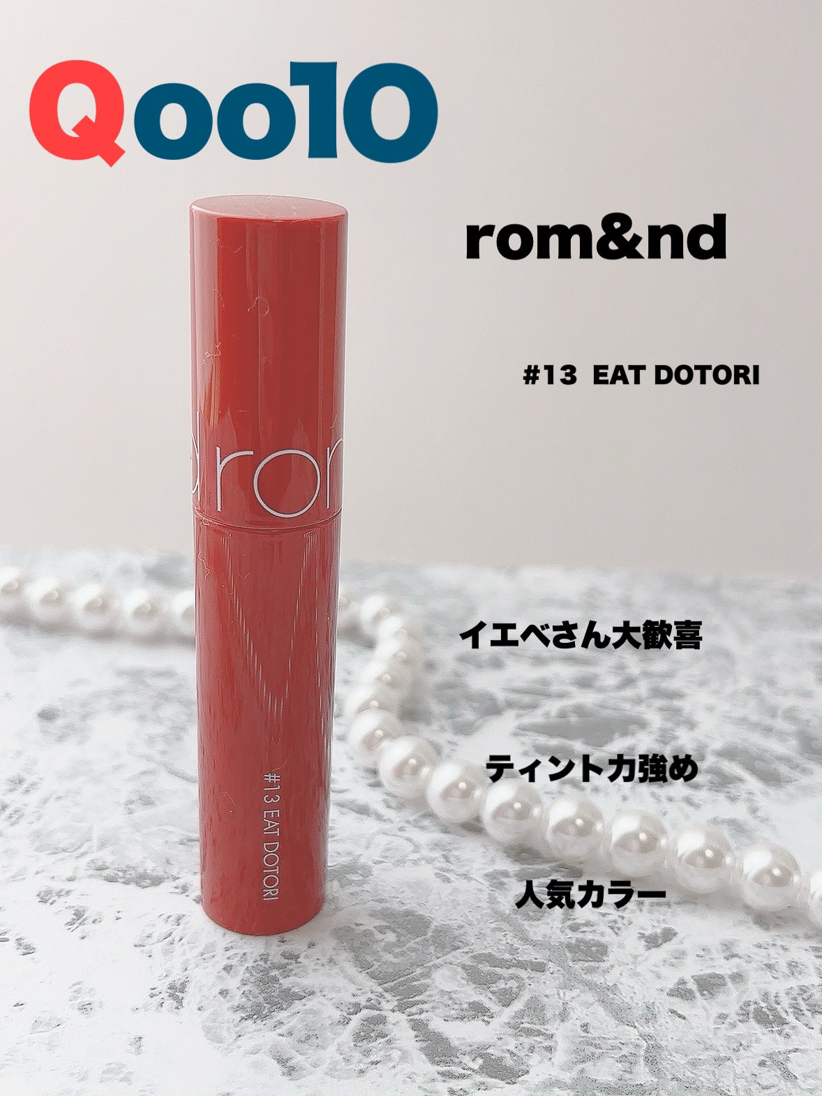 ジューシーラスティングティント/rom&nd/リップティントを使ったクチコミ(1枚目)