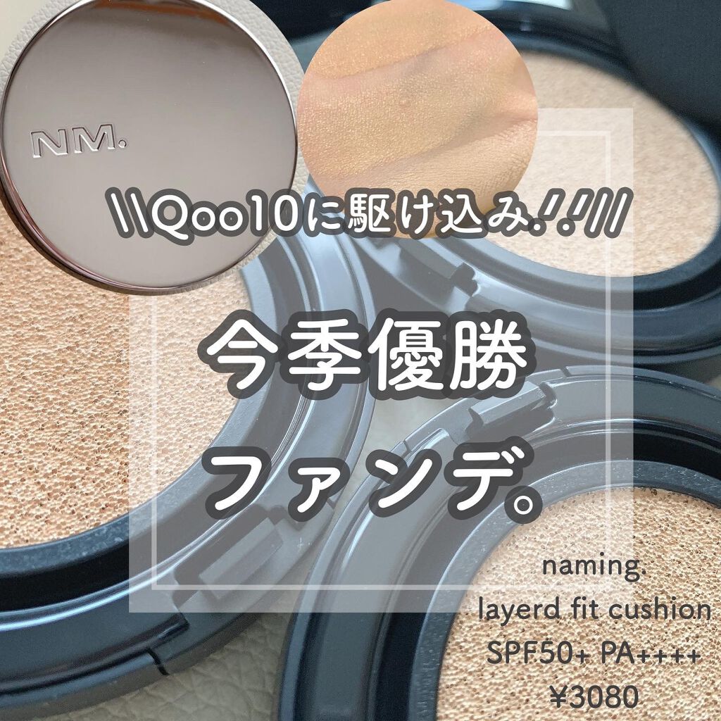 ネーミング レイヤード フィットクッション/NAMING./クッションファンデーションを使ったクチコミ（1枚目）