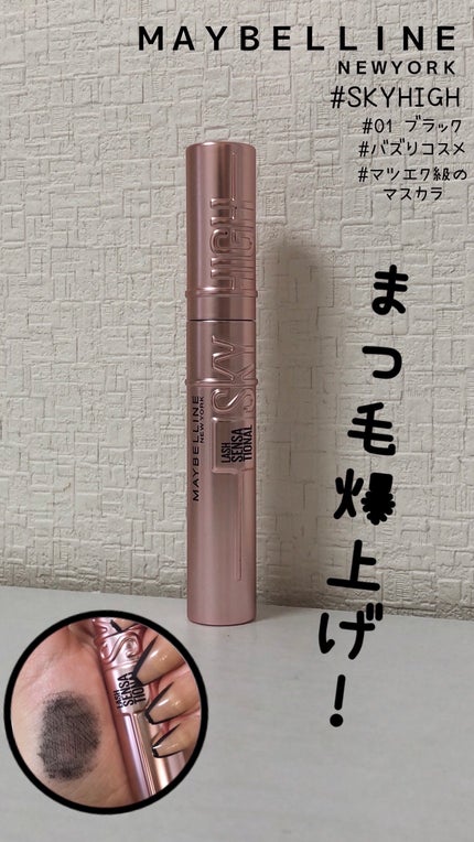 スカイハイ/MAYBELLINE NEW YORK/マスカラを使ったクチコミ(1枚目)