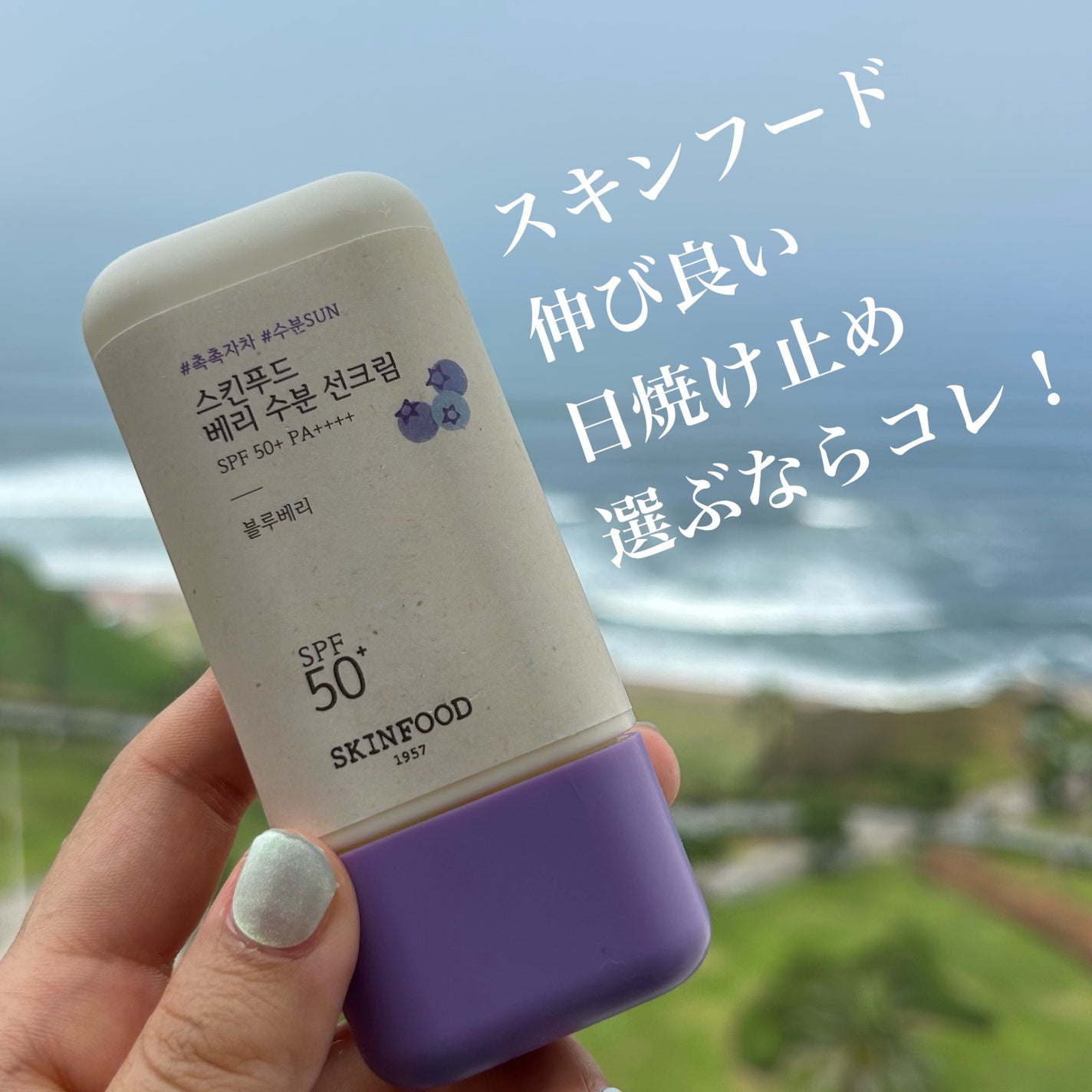 ベリー モイスチャライジング サンクリーム/SKINFOOD/日焼け止めクリームを使ったクチコミ(1枚目)