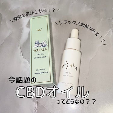 CBD オイル 1,500mg/WALALA/その他を使ったクチコミ（1枚目）