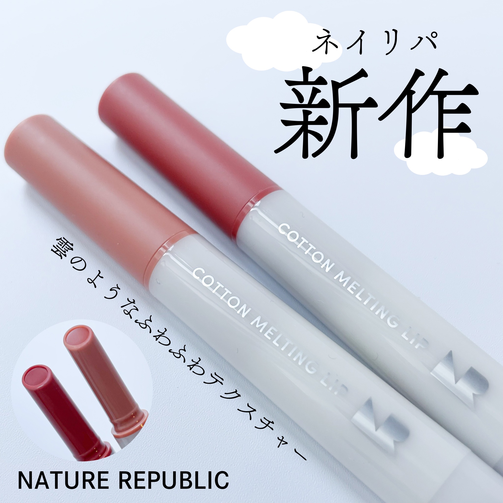 コットンメルティングリップ/ネイチャーリパブリック/口紅を使ったクチコミ（1枚目）