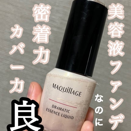 ドラマティックエッセンスリキッド/マキアージュ/リキッドファンデーションを使ったクチコミ(1枚目)