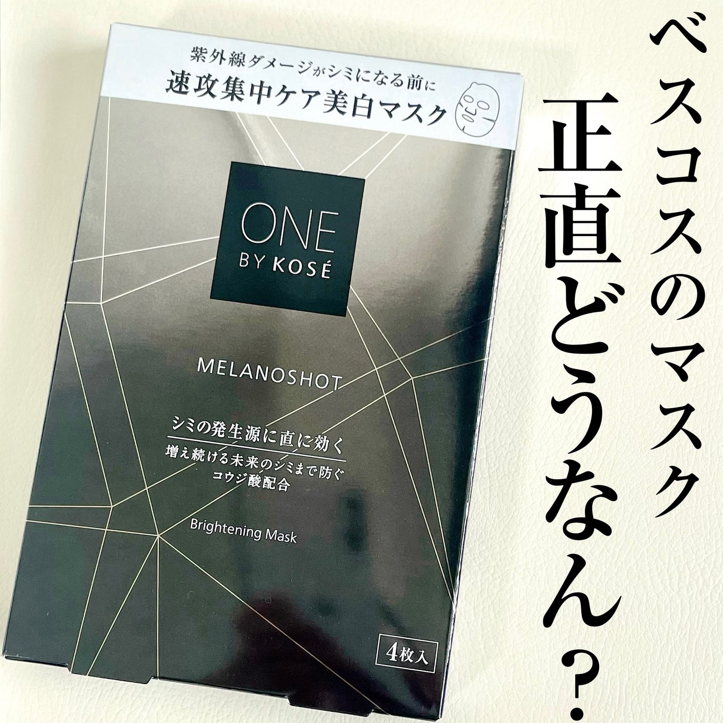 メラノショット W マスク/ONE BY KOSE/シートマスク・パックを使ったクチコミ(1枚目)