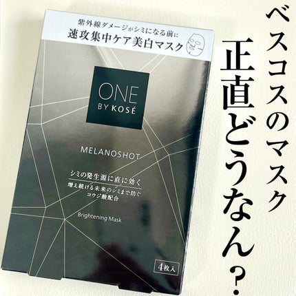 メラノショット W マスク/ONE BY KOSE/シートマスク・パックを使ったクチコミ(1枚目)