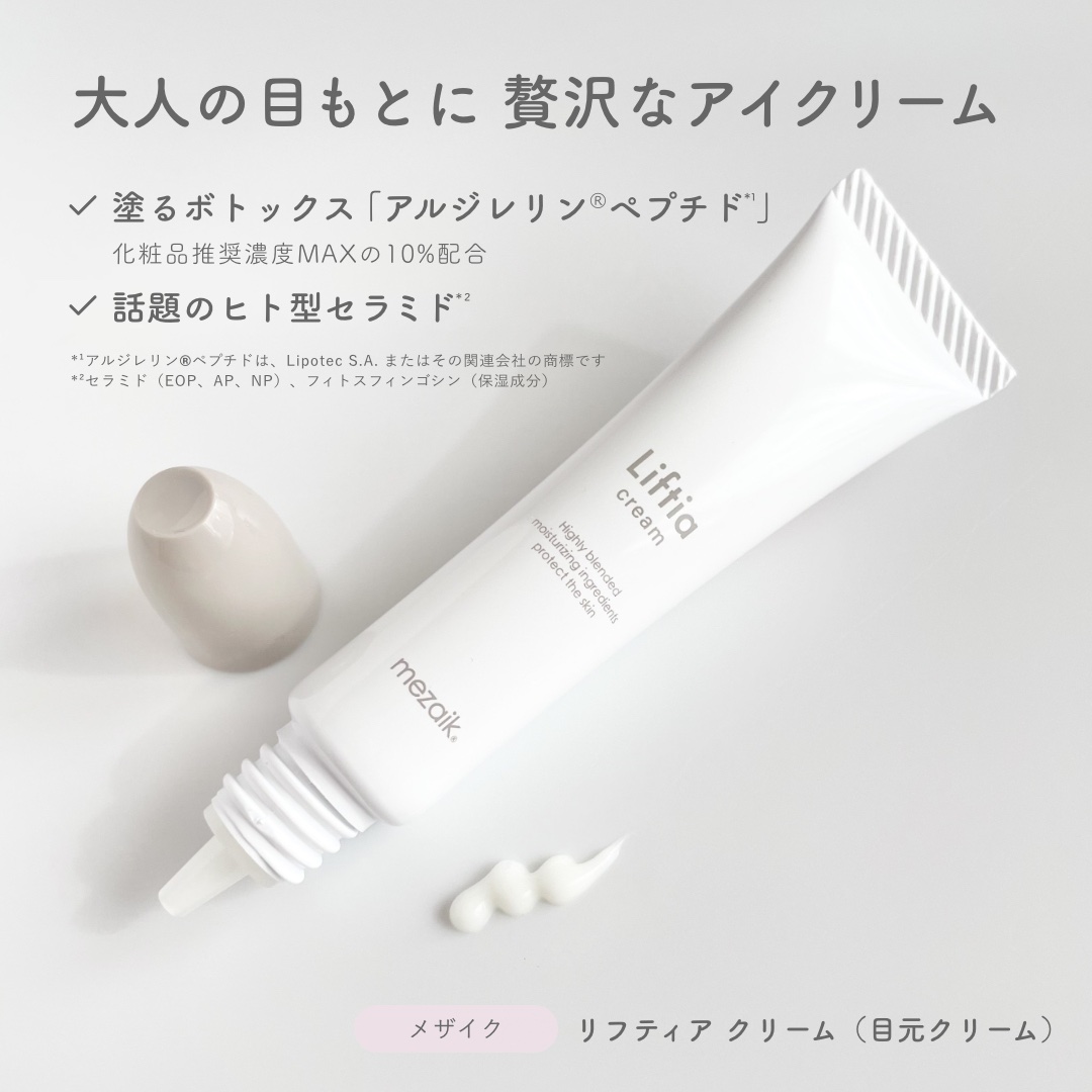 リフティアクリーム(目元用クリーム )/メザイク/アイケア・アイクリームを使ったクチコミ（2枚目）