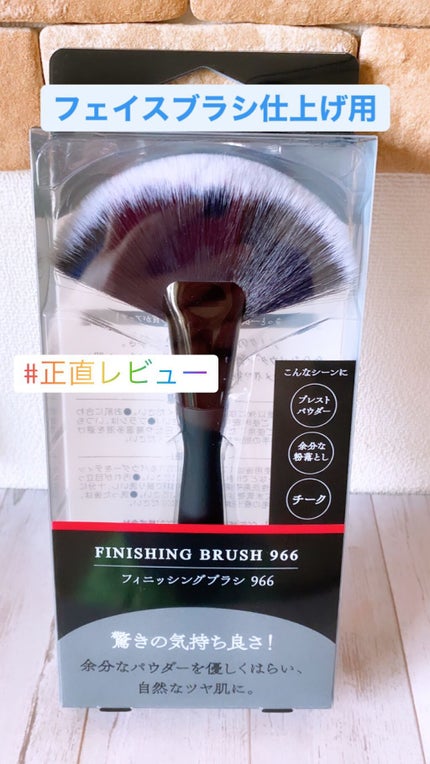 フィニッシングブラシ966/cosme bank/メイクブラシを使ったクチコミ(1枚目)