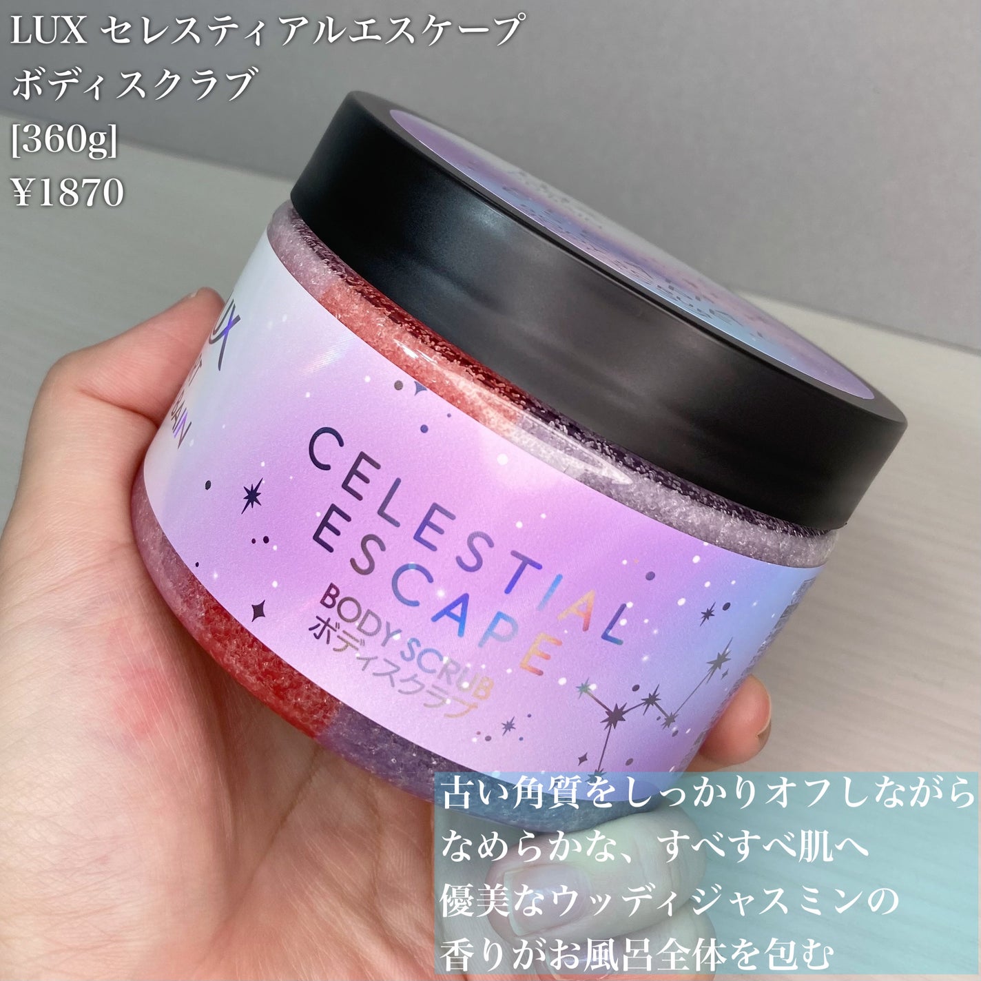 セレスティアルエスケープ ボディスクラブ /LUX/ボディスクラブを使ったクチコミ(2枚目)