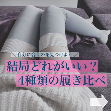 色々ある着圧タイツ結局どれ選ぶ？🐥
ㅤㅤ
ㅤㅤ
簡単に浮腫み取れるから試したいけど
種類ありすぎじゃない💭？
ㅤㅤ
私も購入する時口コミを比べまくって決めました…

この投稿を保存してもらえれば
すぐ決