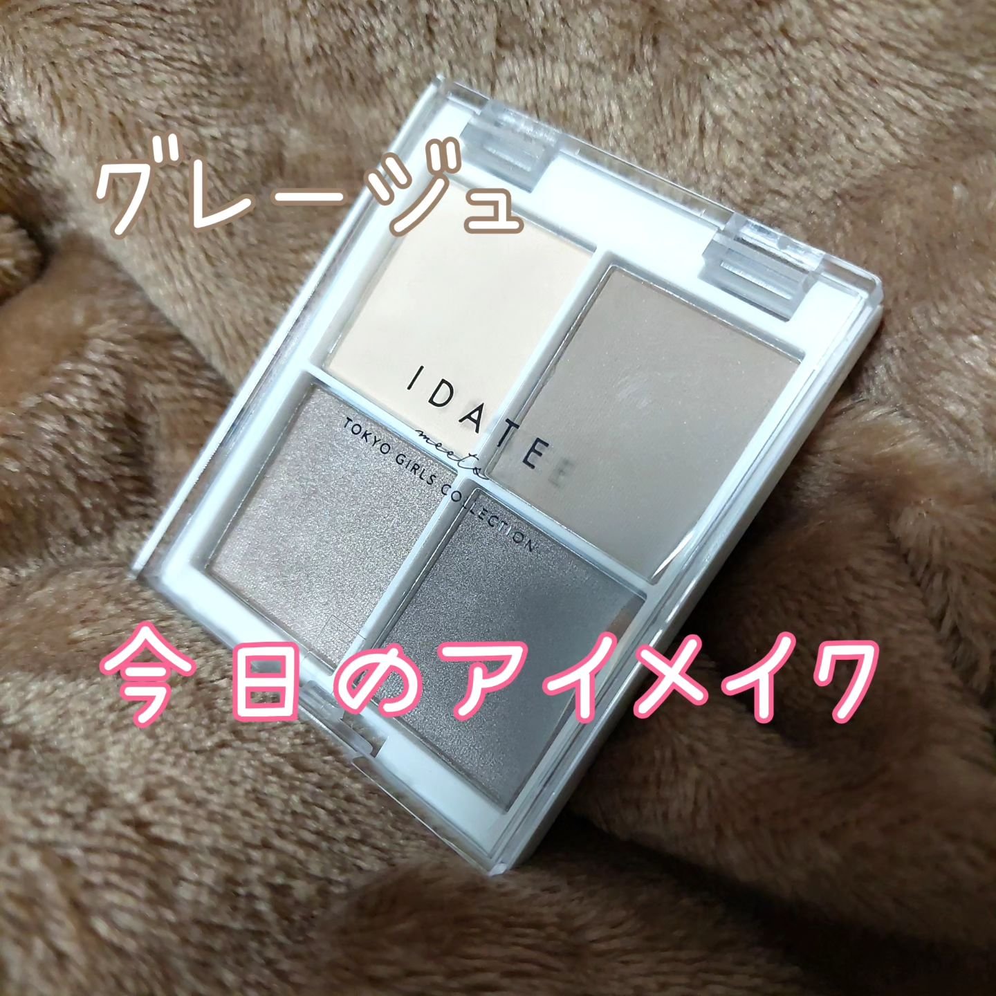 IDATE 4色アイシャドウパレット 04/IDATE/アイシャドウパレットを使ったクチコミ（1枚目）