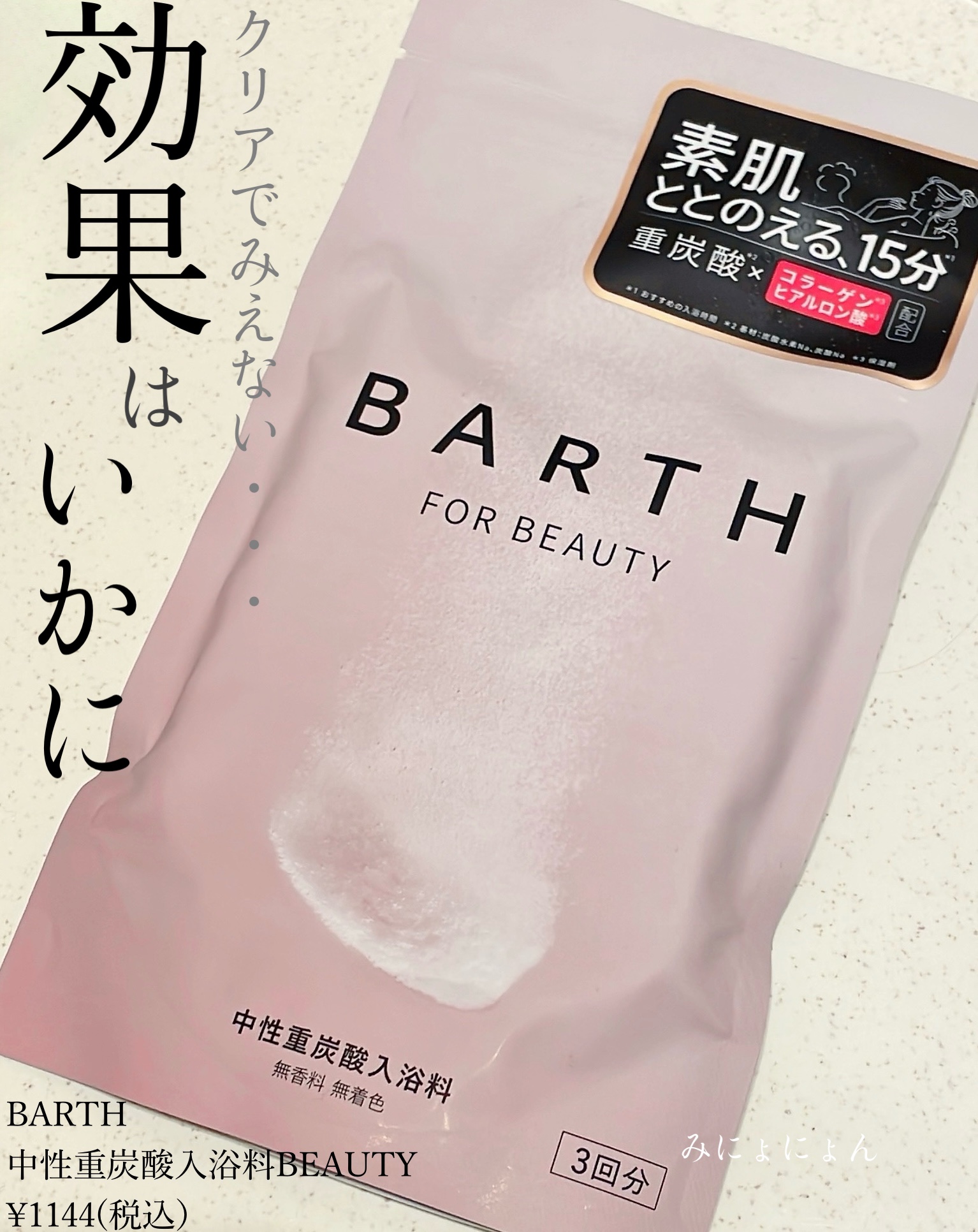中性重炭酸入浴剤 9錠/BARTH/炭酸系入浴剤を使ったクチコミ（1枚目）
