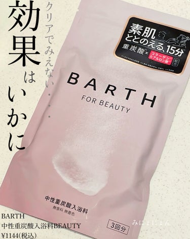 中性重炭酸入浴剤/BARTH/入浴剤を使ったクチコミ（1枚目）