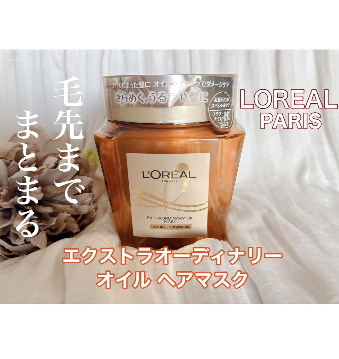 エクストラオーディナリー オイル ヘアマスク/ロレアル パリ/ヘアマスク・ヘアパックを使ったクチコミ（1枚目）