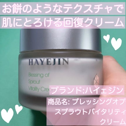 ブレッシングオブスプラウトバイタリティークリーム/HAYEJIN/フェイスクリームを使ったクチコミ(1枚目)