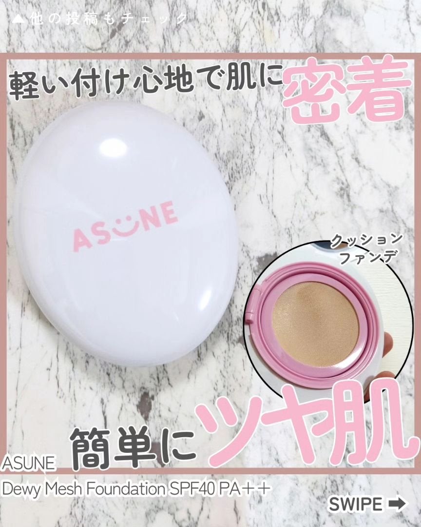 デューイーメッシュファンデーション/ASUNE /クッションファンデーションを使ったクチコミ(1枚目)