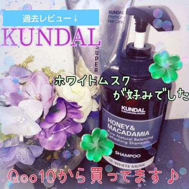 プレミアムヘアクリニックスーパーパック ホワイトムスク White Musk/KUNDAL/洗い流すヘアトリートメントを使ったクチコミ（2枚目）