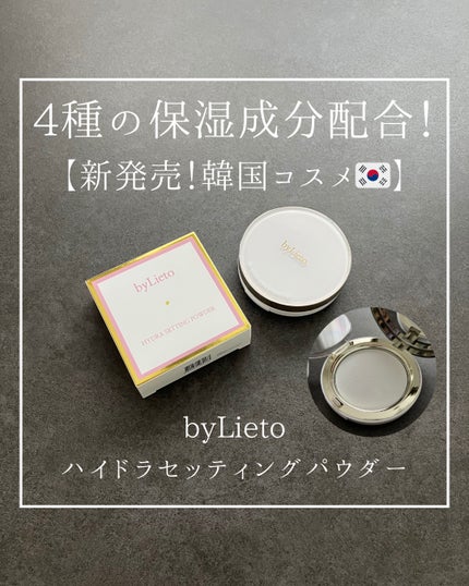 ハイドラセッティングパウダー/byLieto/プレストパウダーを使ったクチコミ(1枚目)