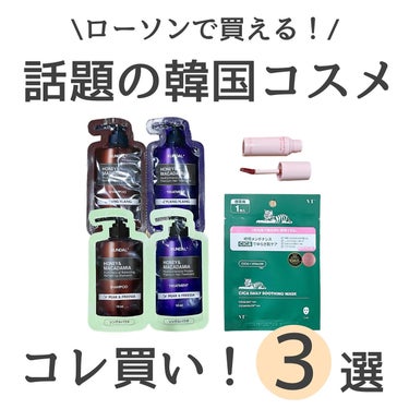 \ローソンで買うのはもはやコスメ/

からあげクンも、
プレミアムロールケーキも、
大好きだけれど！！！

大人気の韓国コスメが手軽に、
しかもお試しサイズが
@akiko_lawson ローソンで買え