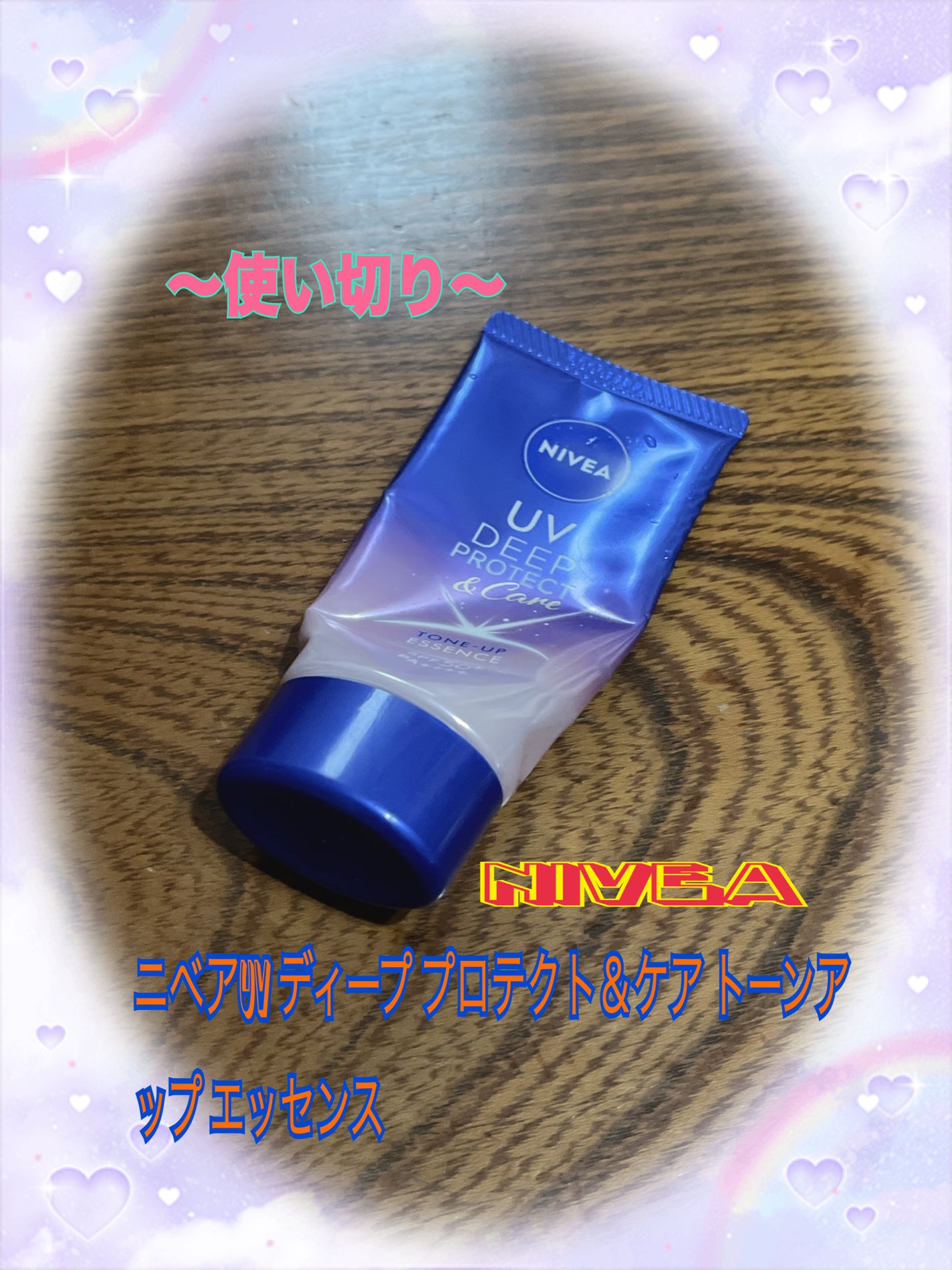 ニベアUV ディープ プロテクト&ケア トーンアップ エッセンス/ニベア/日焼け止めローションを使ったクチコミ(1枚目)