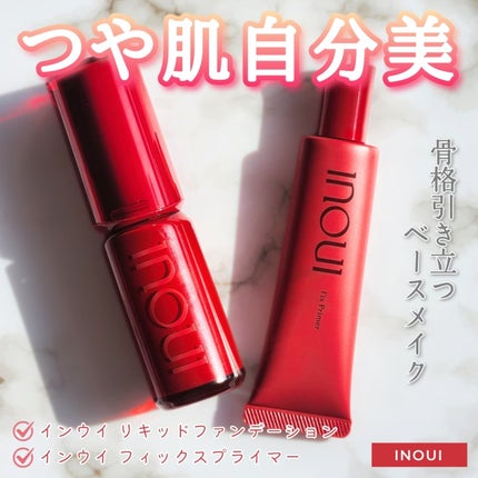 インウイ フィックスプライマー/INOUI/化粧下地を使ったクチコミ(1枚目)