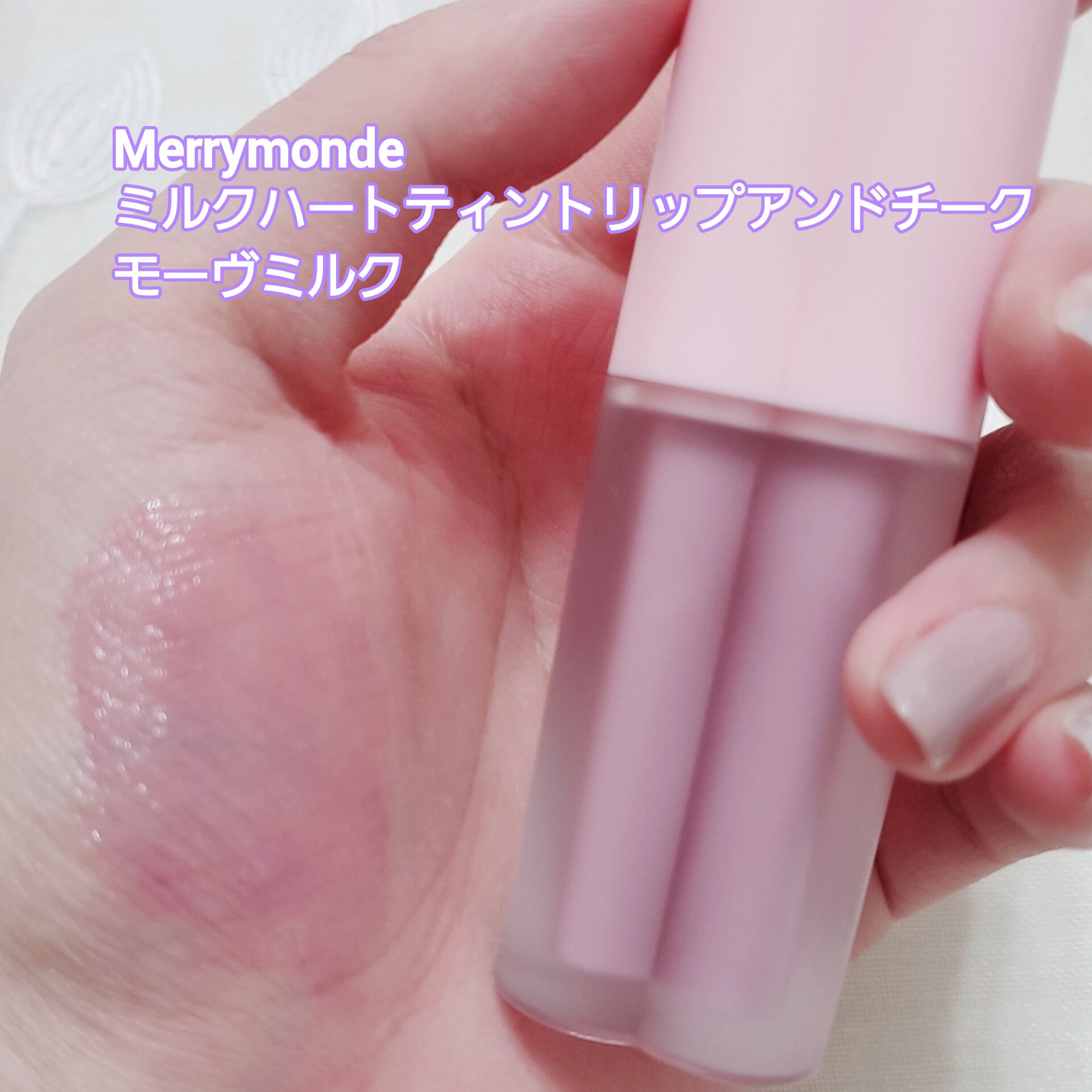 ミルクハートティントリップアンドチーク モーヴミルク/Merrymonde/リップティントを使ったクチコミ（2枚目）