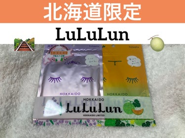 北海道ルルルン（メロンの香り）/ルルルン/シートマスク・パックを使ったクチコミ（1枚目）