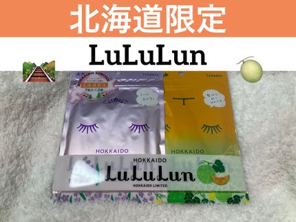 北海道ルルルン(メロンの香り)/ルルルン/シートマスク・パックを使ったクチコミ(1枚目)