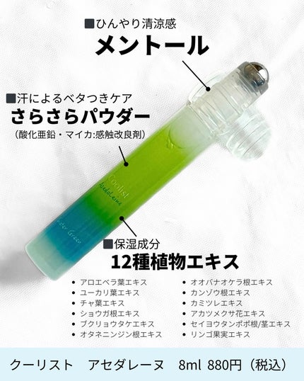 クーリスト アセダレーヌ ウォーターグリーンの香り/リベルタ/デオドラント・制汗剤を使ったクチコミ(2枚目)