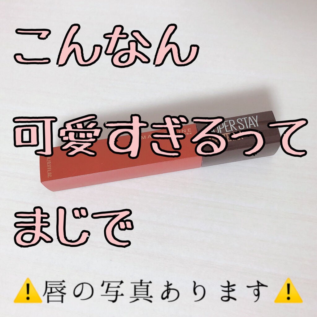 SPステイ マットインク/MAYBELLINE NEW YORK/口紅を使ったクチコミ(1枚目)