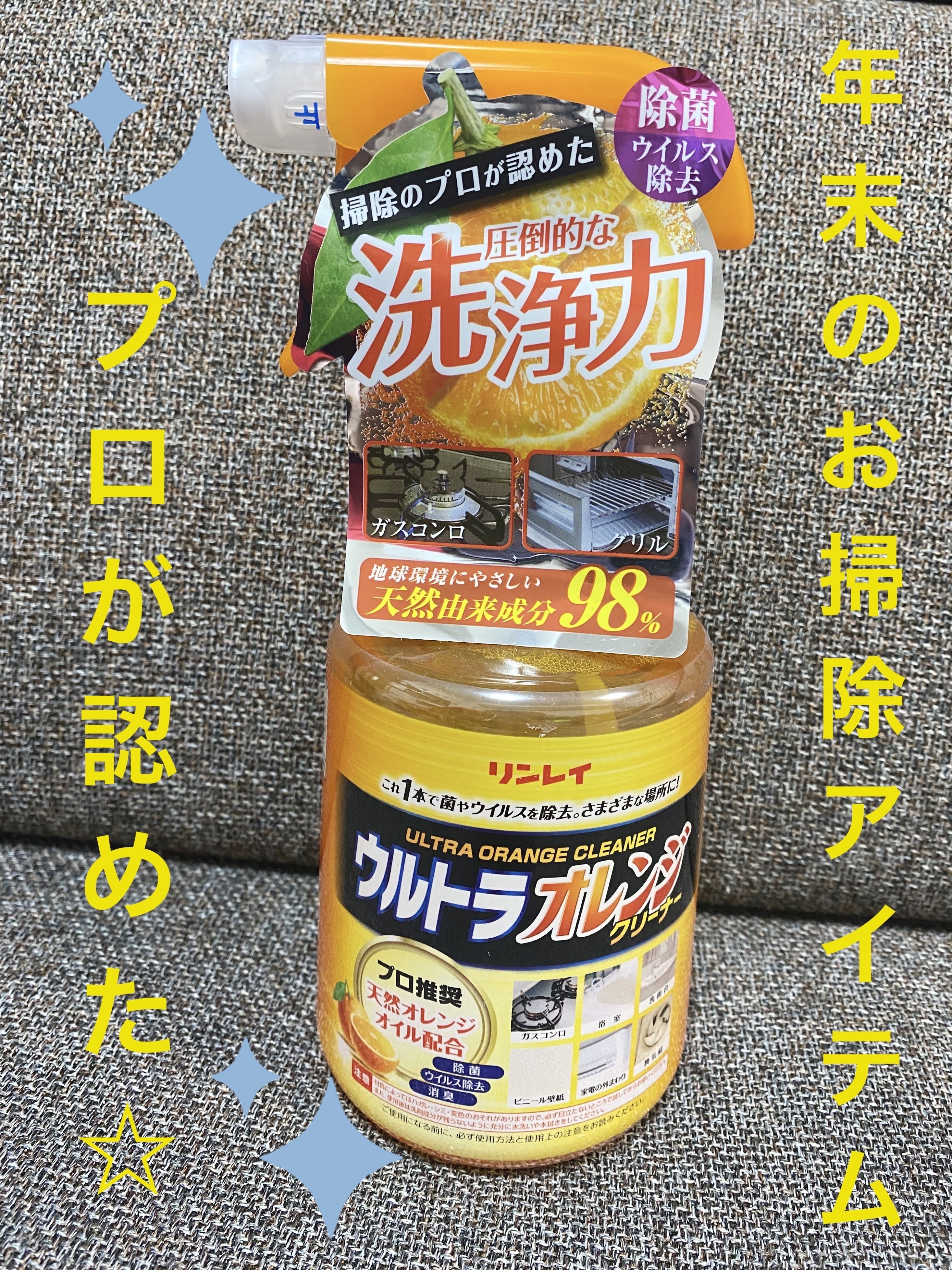 ウルトラオレンジクリーナー/リンレイ/その他を使ったクチコミ（1枚目）