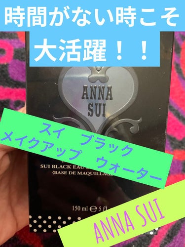 ANNA SUI スイ ブラック メイクアップ ウォーターのクチコミ「時間がない時こそ大活躍！！

「やばいちょっと時間が…」って時にこのANNA SUIのスイ　ブ.....」（1枚目）