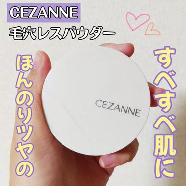 毛穴レスパウダー 毛穴レスパウダー/CEZANNE/プレストパウダーを使ったクチコミ（1枚目）