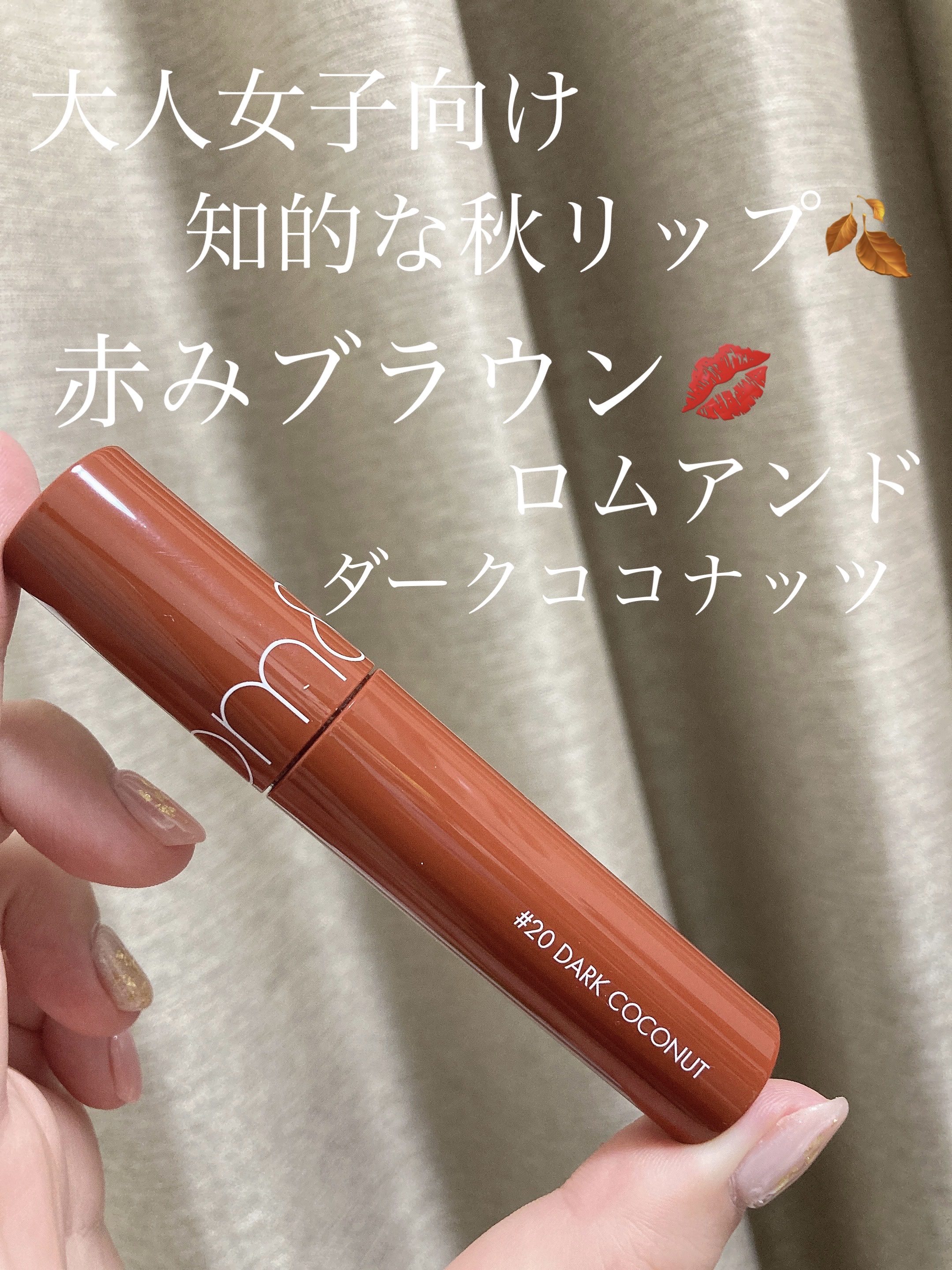 ジューシーラスティングティント/rom&nd/リップティントを使ったクチコミ（1枚目）