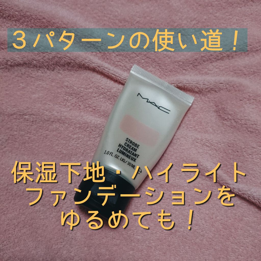 ストロボクリーム/M・A・C/化粧下地を使ったクチコミ(1枚目)