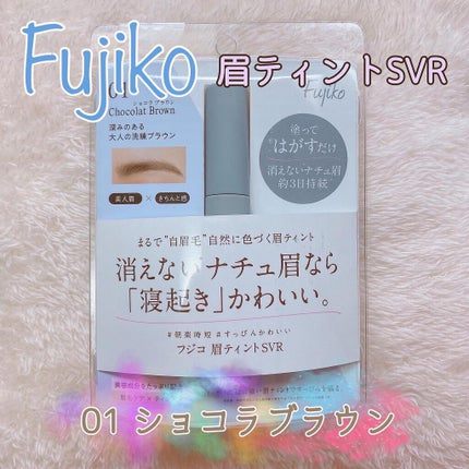 眉ティントSVR/Fujiko/眉ティントを使ったクチコミ(1枚目)