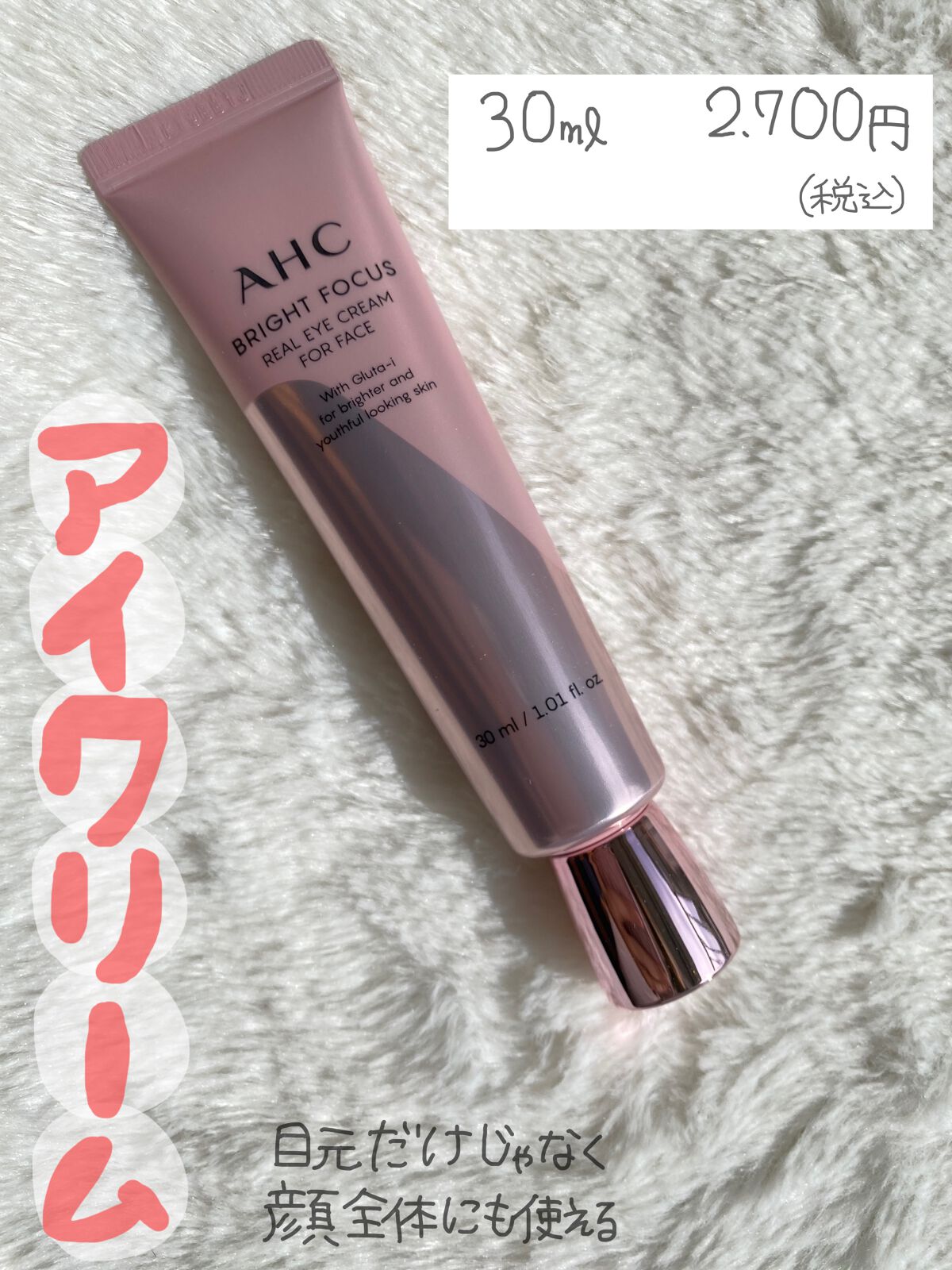 ブライト フォーカス リアル アイクリーム フォーフェイス/AHC/アイケア・アイクリームを使ったクチコミ(1枚目)