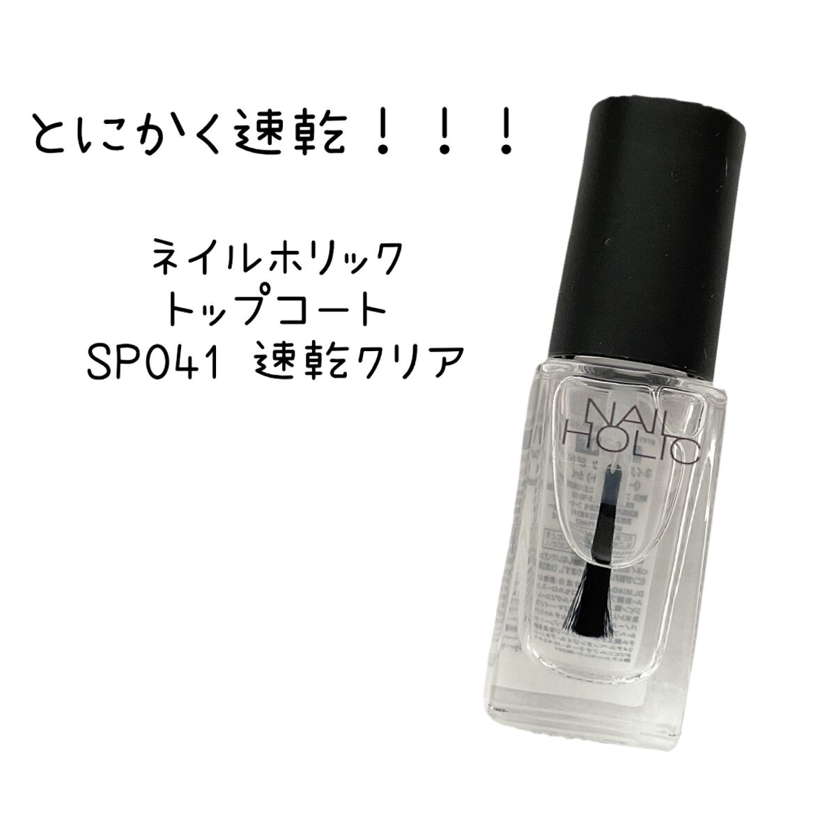 ネイルホリック Top coat SP041 速乾クリア/ネイルホリック/ネイルトップコートを使ったクチコミ（1枚目）